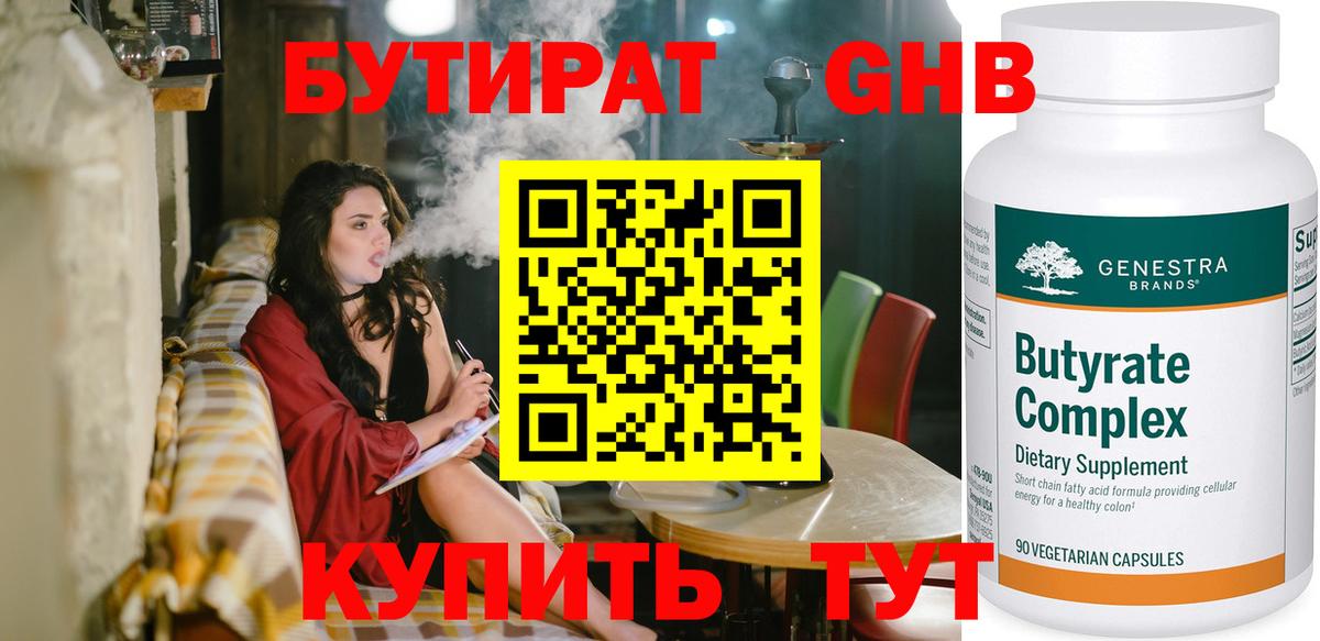 Бутират оксибутират Набережные Челны
