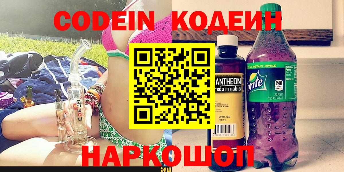 Codein Purple Drank  Вход с VPN  Набережные Челны  Кодеин напиток Lean (лин) 